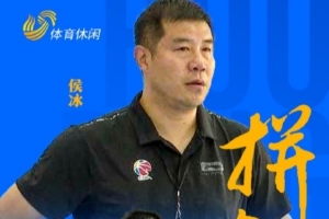 注册平台-山东队官方：侯冰正式担任山东女篮主教练